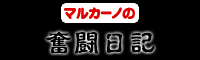 マルカーノの奮闘日記