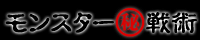 必勝法伝授！モンスター戦術