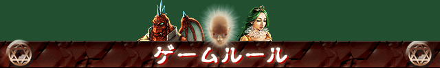 ゲームルール