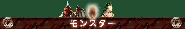 モンスター