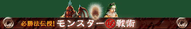 必勝法伝授！モンスター戦術