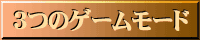 ３つのゲームモード