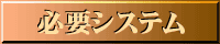 必要システム