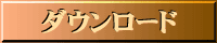 ダウンロード