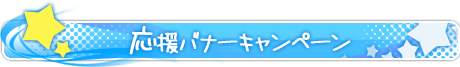 応援バナーキャンペーン