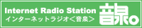 インターネットラジオステーション 音泉