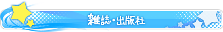 雑誌・出版社