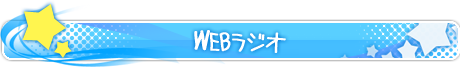 WEBラジオ