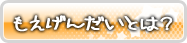 萌え現代とは？