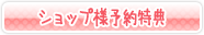 ショップ様予約特典