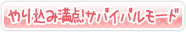 やり込み満点！「サバイバルモード」