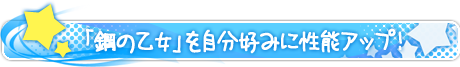 「鋼の乙女」を自分好みにカスタマイズ！