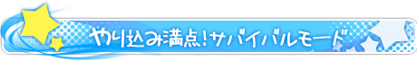 やり込み満点！「サバイバルモード」