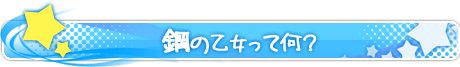 鋼の乙女って何？