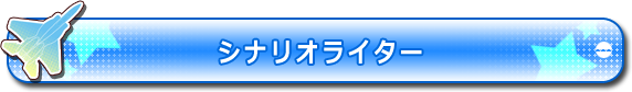 シナリオライター