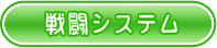 戦闘システム