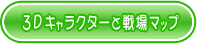 3Dキャラクターと戦場マップ