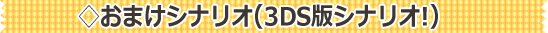 おまけシナリオ(3DS版シナリオ!)