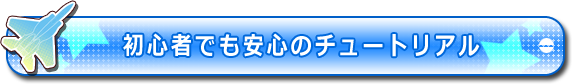 チュートリアル