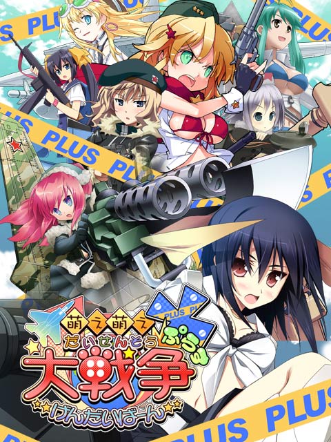 ダウンロード | 萌え萌え大戦争☆げんだいばーん＋（ぷらす