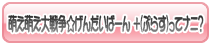 萌え萌え大戦争☆げんだいばーん ＋(ぷらす)ってナニ？