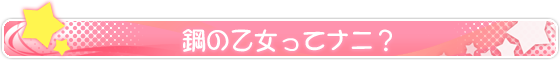 鋼の乙女ってナニ？