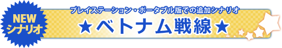 PSP専用「ベトナム戦線」