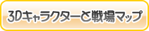 3Dで表現されたキャラクターと戦場マップ