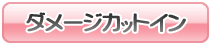 ムフフ…？な、ダメージカットイン