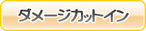 ムフフ…？な、ダメージカットイン