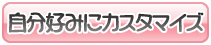 鋼の乙女を自分好みにカスタマイズ