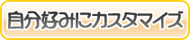 鋼の乙女を自分好みにカスタマイズ