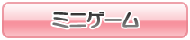 戦況を大きく左右するミニゲーム