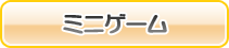 戦況を大きく左右するミニゲーム