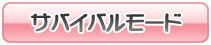 やり込み満点！サバイバルモード