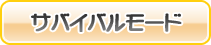 やり込み満点！サバイバルモード