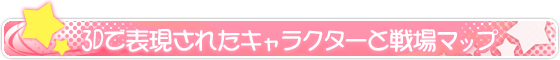 3Dで表現されたキャラクターと戦場マップ