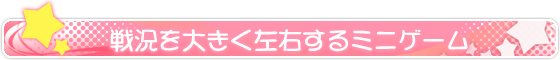 戦況を大きく左右するミニゲーム