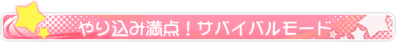 やり込み満点！サバイバルモード