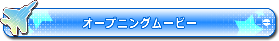 オープニングムービー