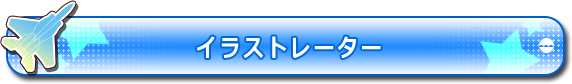 イラストレーター