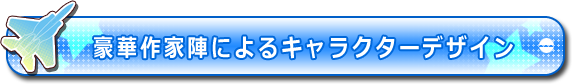 豪華作家陣によるキャラクターデザイン