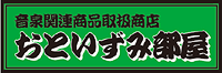 音泉関連商品取扱商店おといずみ部屋