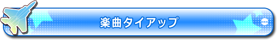 楽曲タイアップ