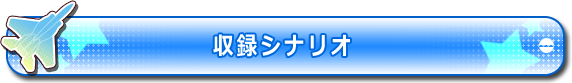 収録シナリオ