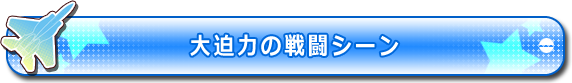 大迫力の戦闘シーン