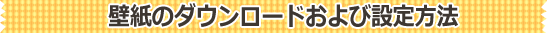 壁紙のダウンロードおよび設定方法