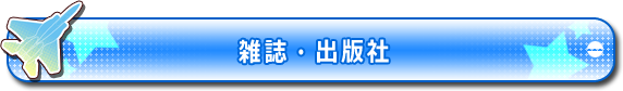 雑誌・出版社