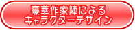 豪華作家陣によるキャラクターデザイン