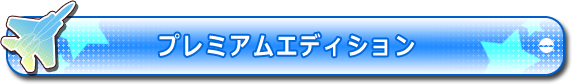 プレミアムエディション